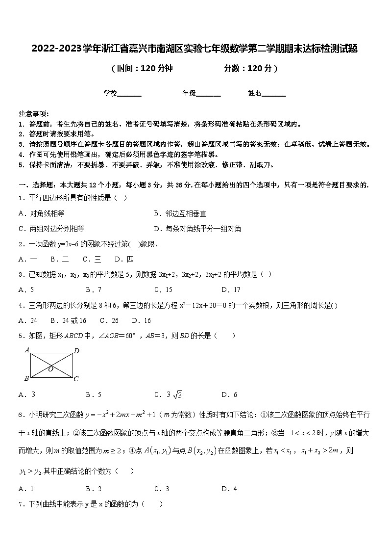 2022-2023学年浙江省嘉兴市南湖区实验七年级数学第二学期期末达标检测试题含答案第1页