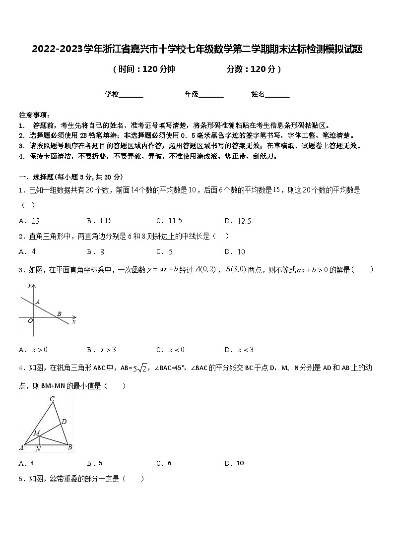 2022-2023学年浙江省嘉兴市十学校七年级数学第二学期期末达标检测模拟试题含答案第1页