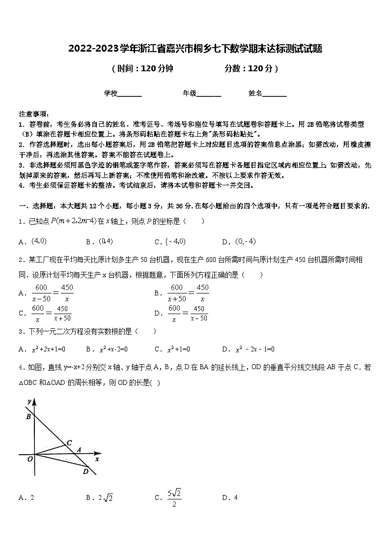 2022-2023学年浙江省嘉兴市桐乡七下数学期末达标测试试题含答案第1页