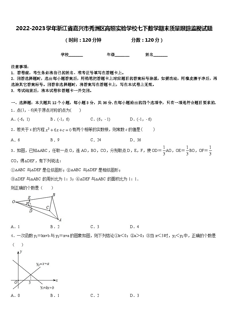 2022-2023学年浙江省嘉兴市秀洲区高照实验学校七下数学期末质量跟踪监视试题含答案01