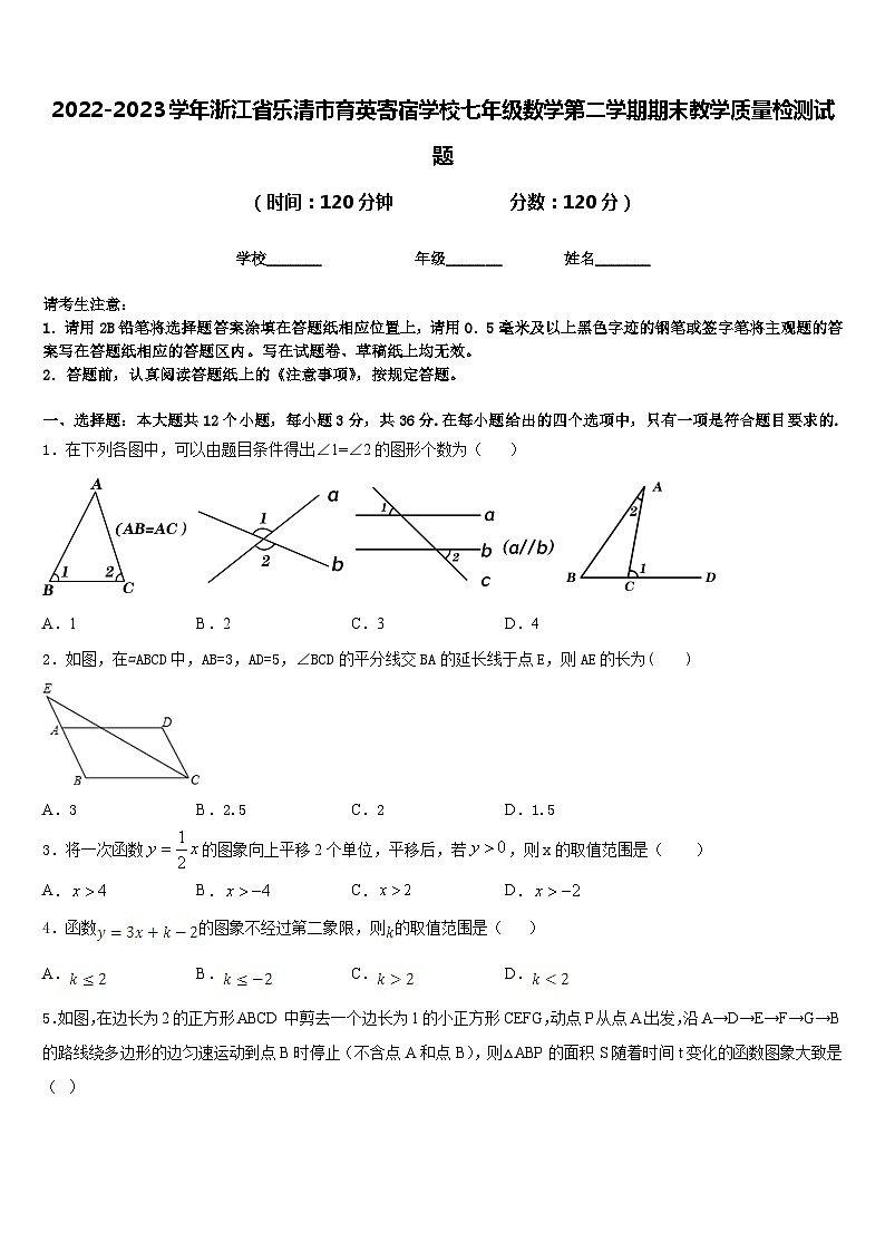 2022-2023学年浙江省乐清市育英寄宿学校七年级数学第二学期期末教学质量检测试题含答案第1页