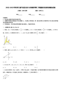 2022-2023学年浙江省宁波北仑区七年级数学第二学期期末质量检测模拟试题含答案