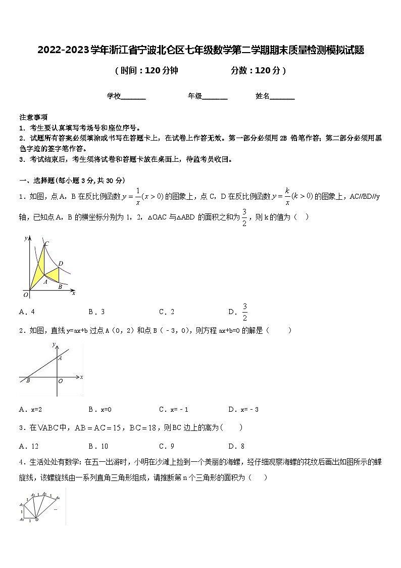 2022-2023学年浙江省宁波北仑区七年级数学第二学期期末质量检测模拟试题含答案第1页