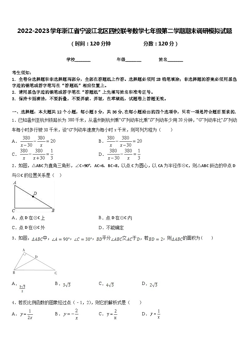2022-2023学年浙江省宁波江北区四校联考数学七年级第二学期期末调研模拟试题含答案第1页