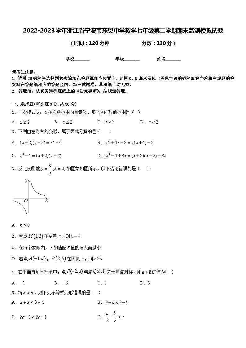 2022-2023学年浙江省宁波市东恩中学数学七年级第二学期期末监测模拟试题含答案第1页