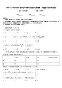 2022-2023学年浙江省宁波市东恩中学数学七年级第二学期期末检测模拟试题含答案