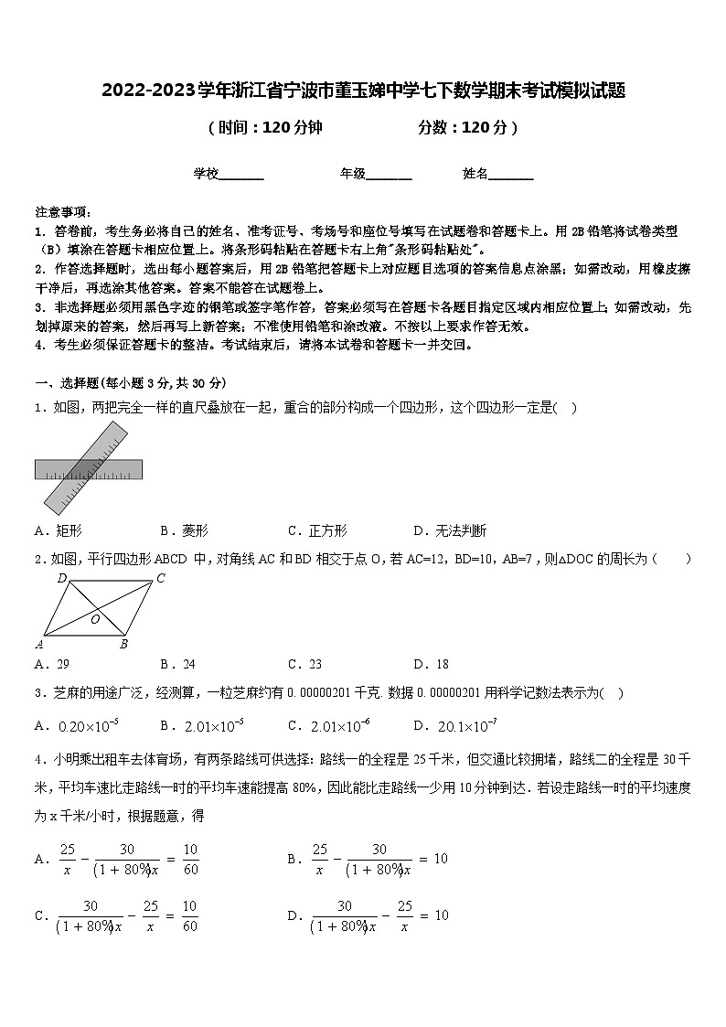 2022-2023学年浙江省宁波市董玉娣中学七下数学期末考试模拟试题含答案第1页