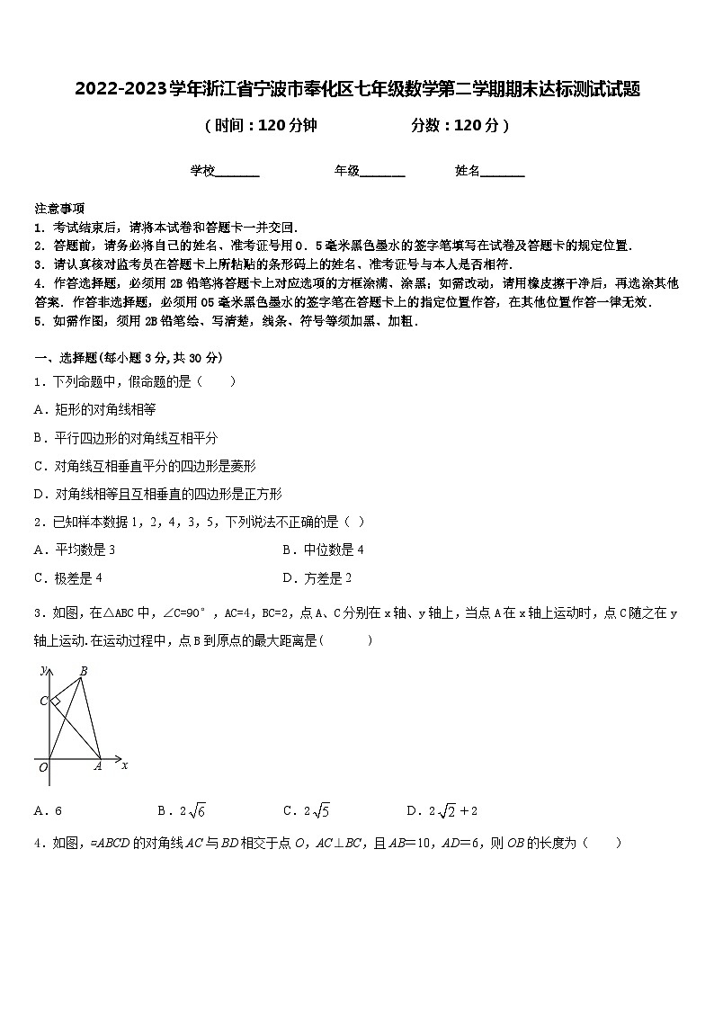 2022-2023学年浙江省宁波市奉化区七年级数学第二学期期末达标测试试题含答案01