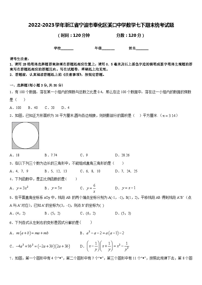 2022-2023学年浙江省宁波市奉化区溪口中学数学七下期末统考试题含答案01