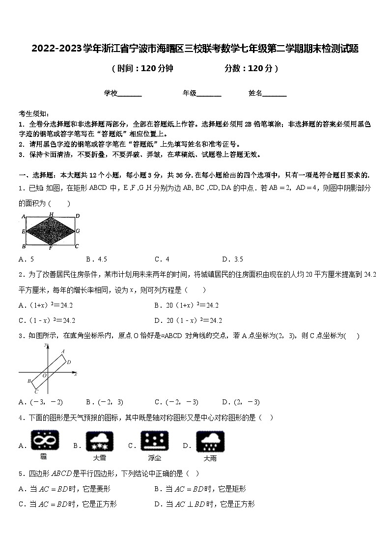 2022-2023学年浙江省宁波市海曙区三校联考数学七年级第二学期期末检测试题含答案01