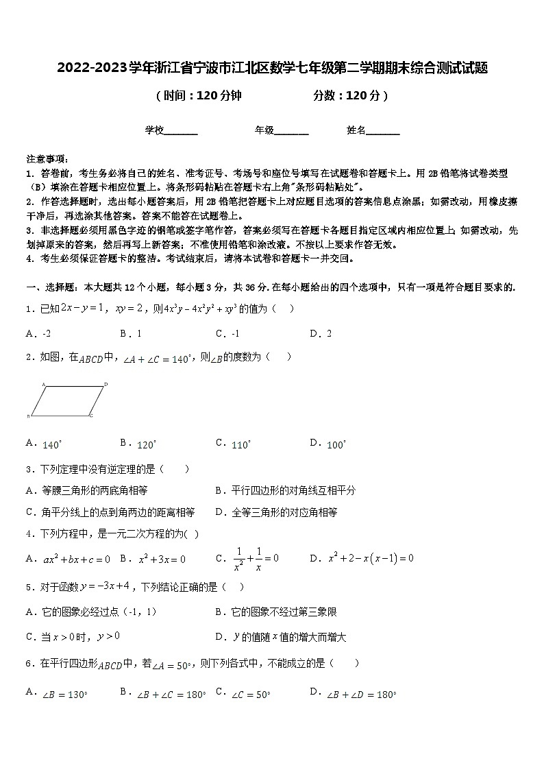 2022-2023学年浙江省宁波市江北区数学七年级第二学期期末综合测试试题含答案01