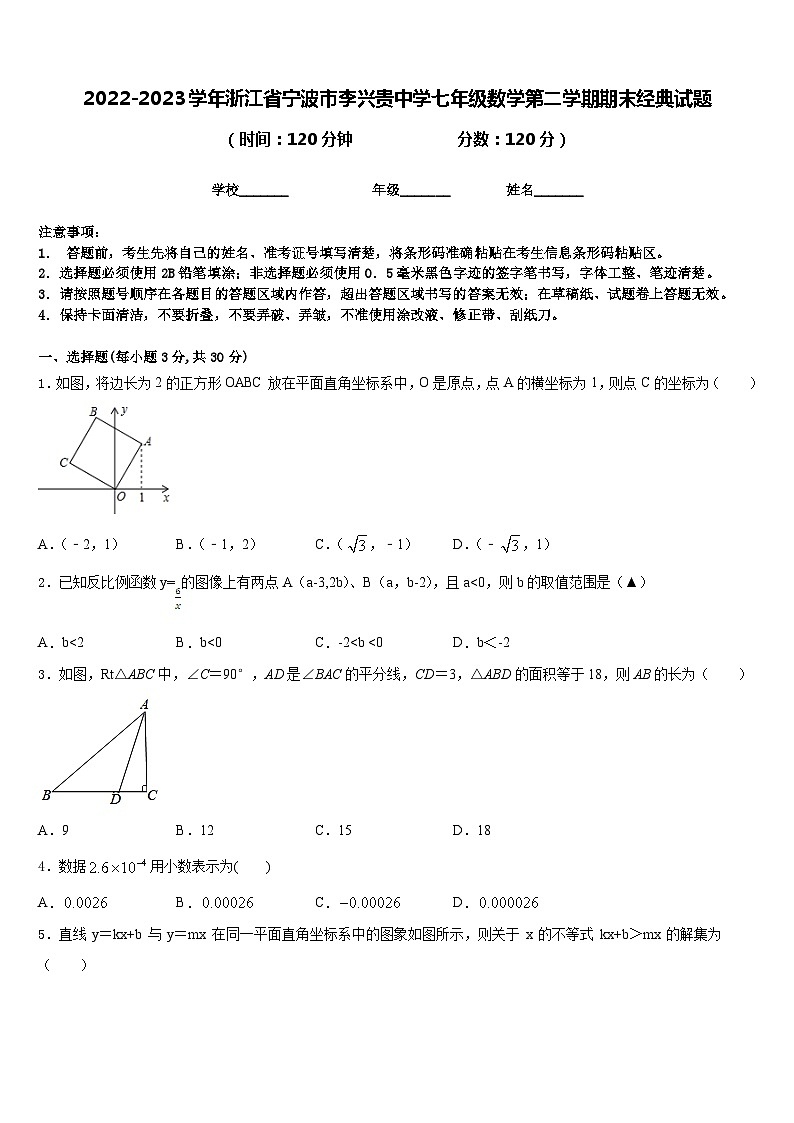2022-2023学年浙江省宁波市李兴贵中学七年级数学第二学期期末经典试题含答案01