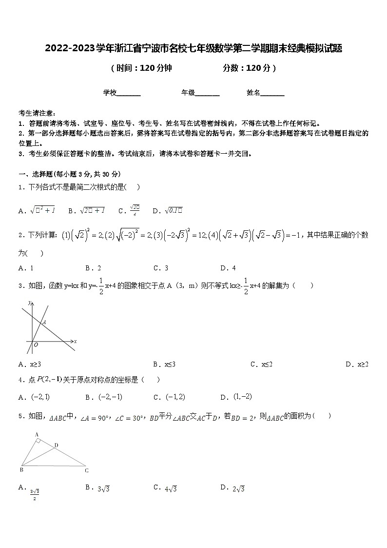 2022-2023学年浙江省宁波市名校七年级数学第二学期期末经典模拟试题含答案01