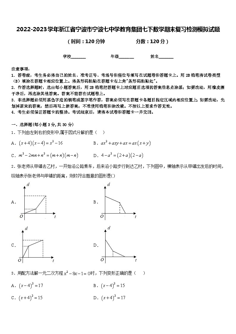 2022-2023学年浙江省宁波市宁波七中学教育集团七下数学期末复习检测模拟试题含答案01