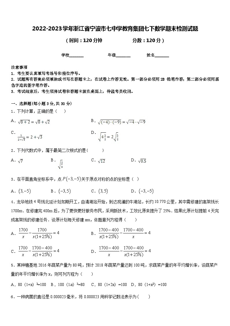 2022-2023学年浙江省宁波市七中学教育集团七下数学期末检测试题含答案第1页