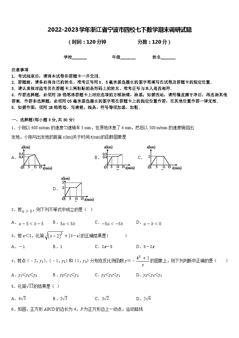 2022-2023学年浙江省宁波市四校七下数学期末调研试题含答案第1页