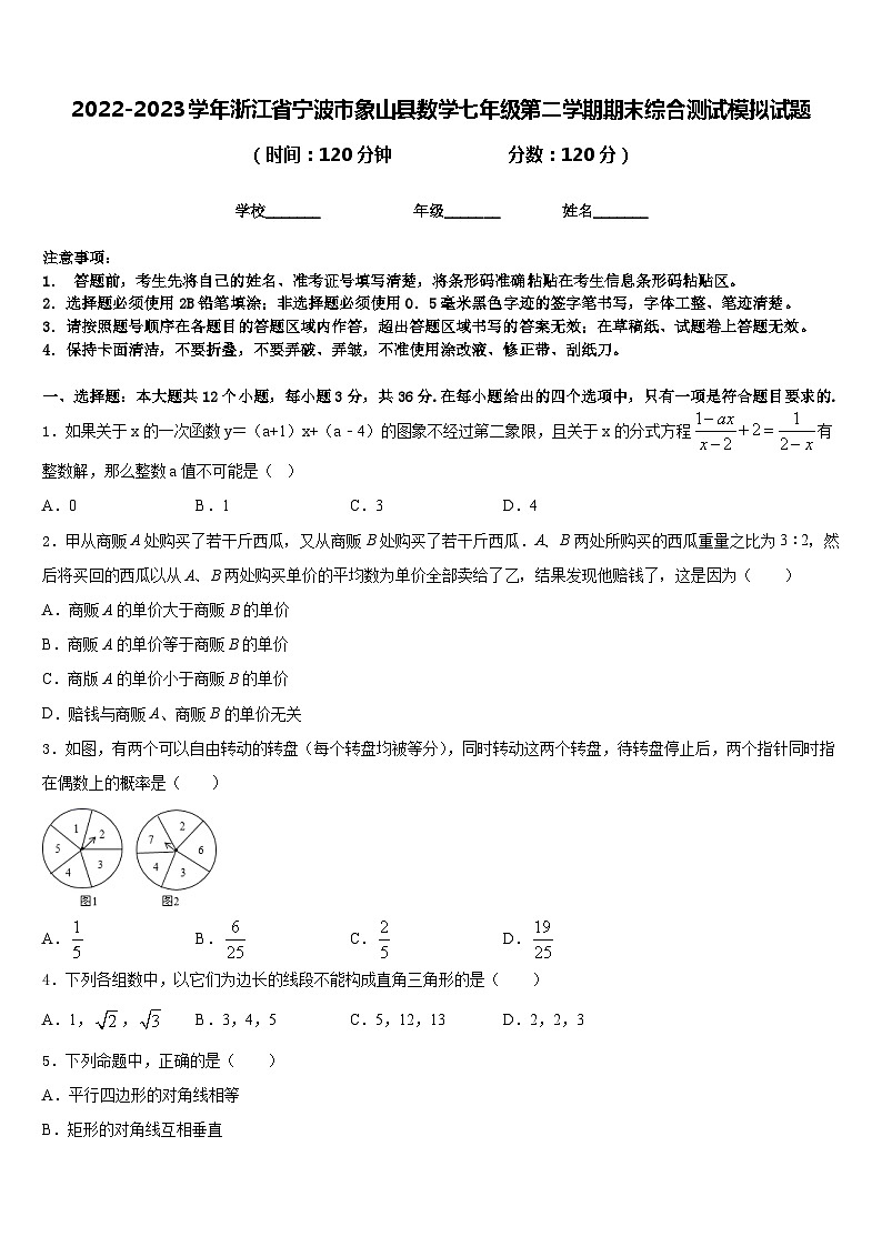 2022-2023学年浙江省宁波市象山县数学七年级第二学期期末综合测试模拟试题含答案第1页