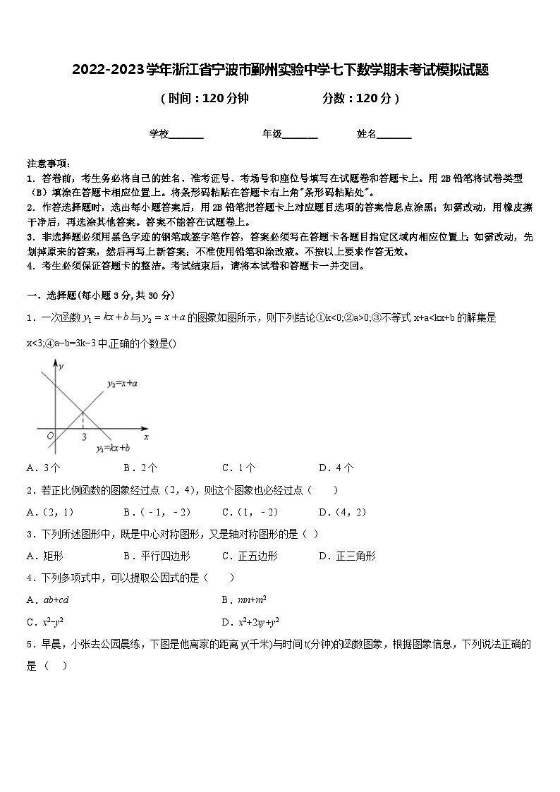2022-2023学年浙江省宁波市鄞州实验中学七下数学期末考试模拟试题含答案第1页