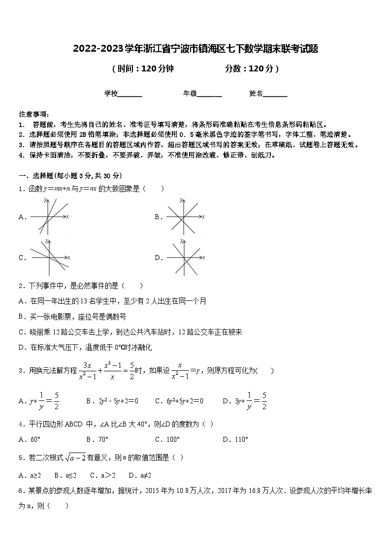 2022-2023学年浙江省宁波市镇海区七下数学期末联考试题含答案第1页