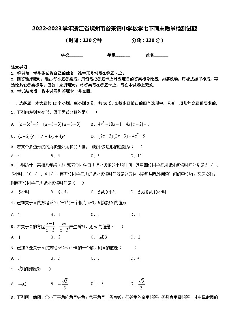 2022-2023学年浙江省嵊州市谷来镇中学数学七下期末质量检测试题含答案第1页