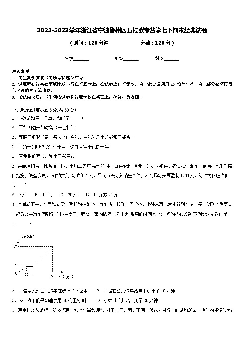 2022-2023学年浙江省宁波鄞州区五校联考数学七下期末经典试题含答案01