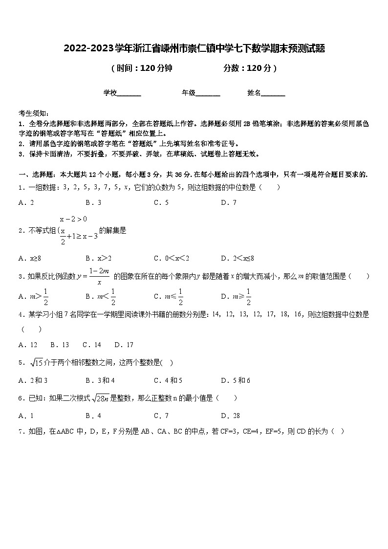 2022-2023学年浙江省嵊州市崇仁镇中学七下数学期末预测试题含答案第1页