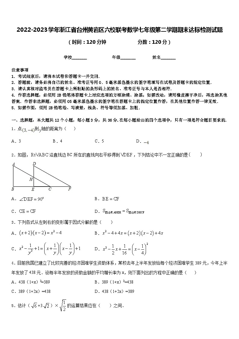 2022-2023学年浙江省台州黄岩区六校联考数学七年级第二学期期末达标检测试题含答案01