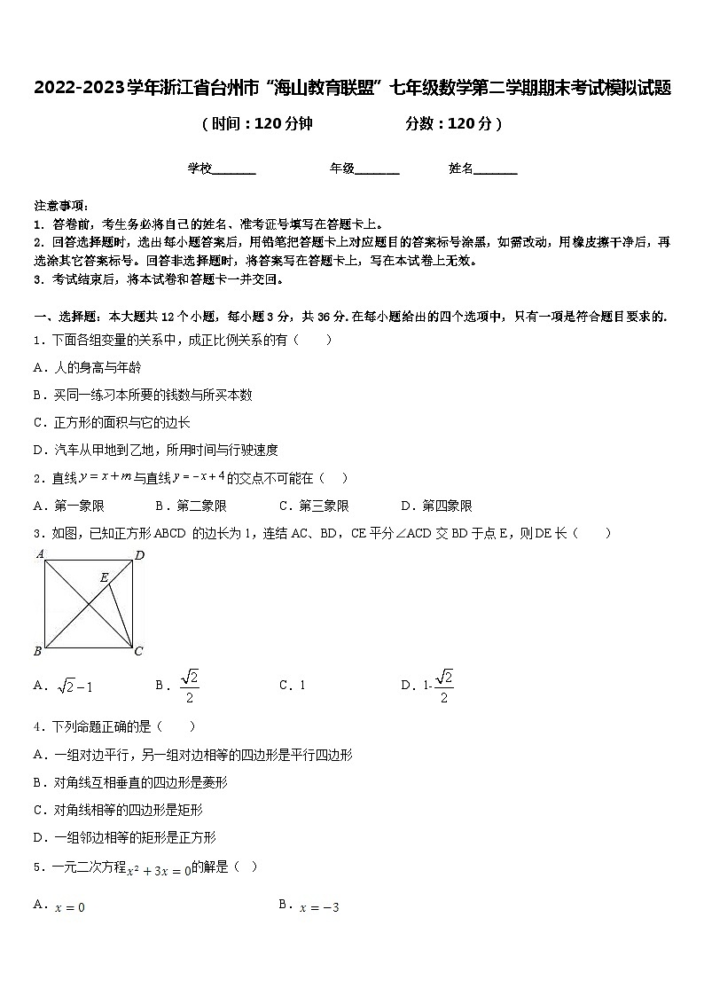 2022-2023学年浙江省台州市“海山教育联盟”七年级数学第二学期期末考试模拟试题含答案第1页