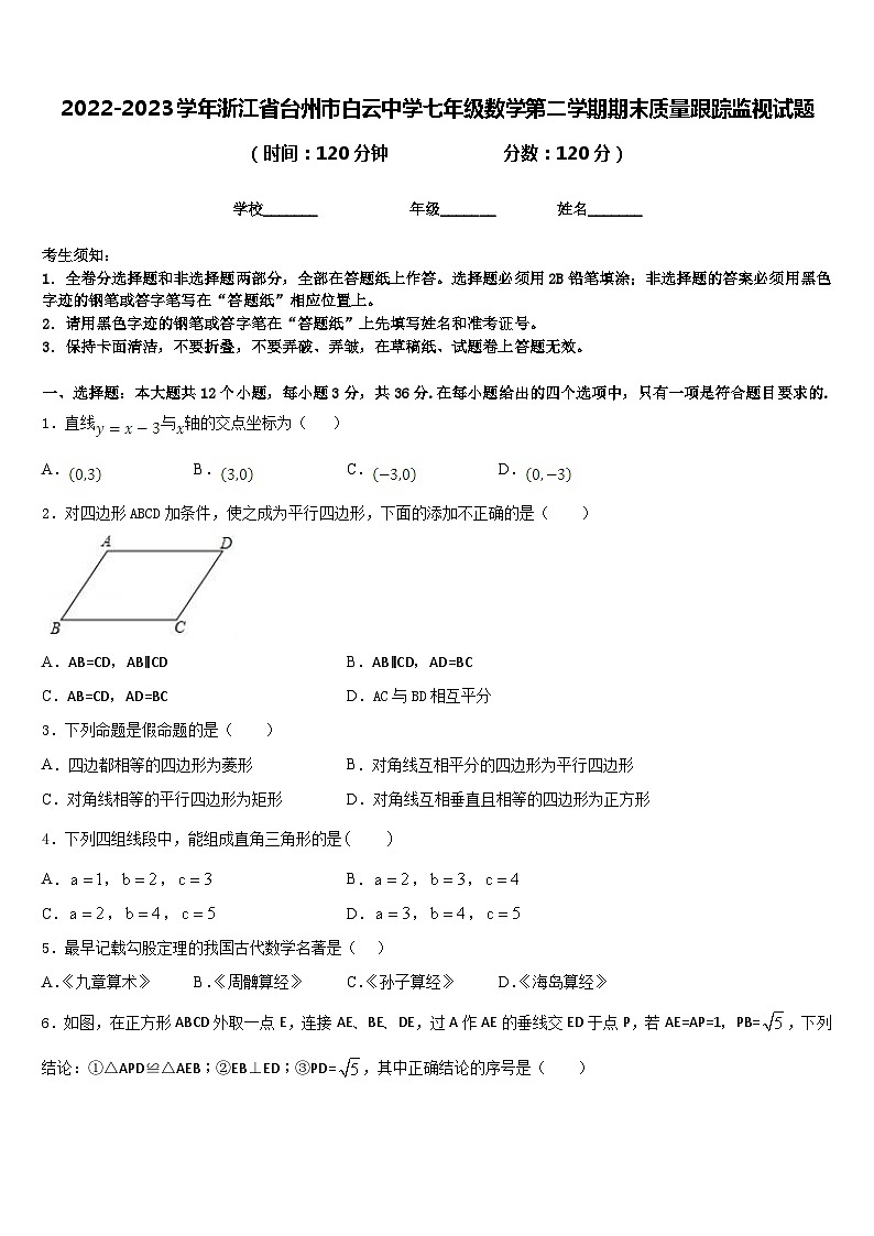 2022-2023学年浙江省台州市白云中学七年级数学第二学期期末质量跟踪监视试题含答案01