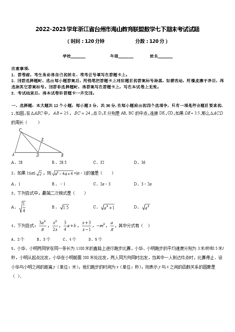 2022-2023学年浙江省台州市海山教育联盟数学七下期末考试试题含答案第1页