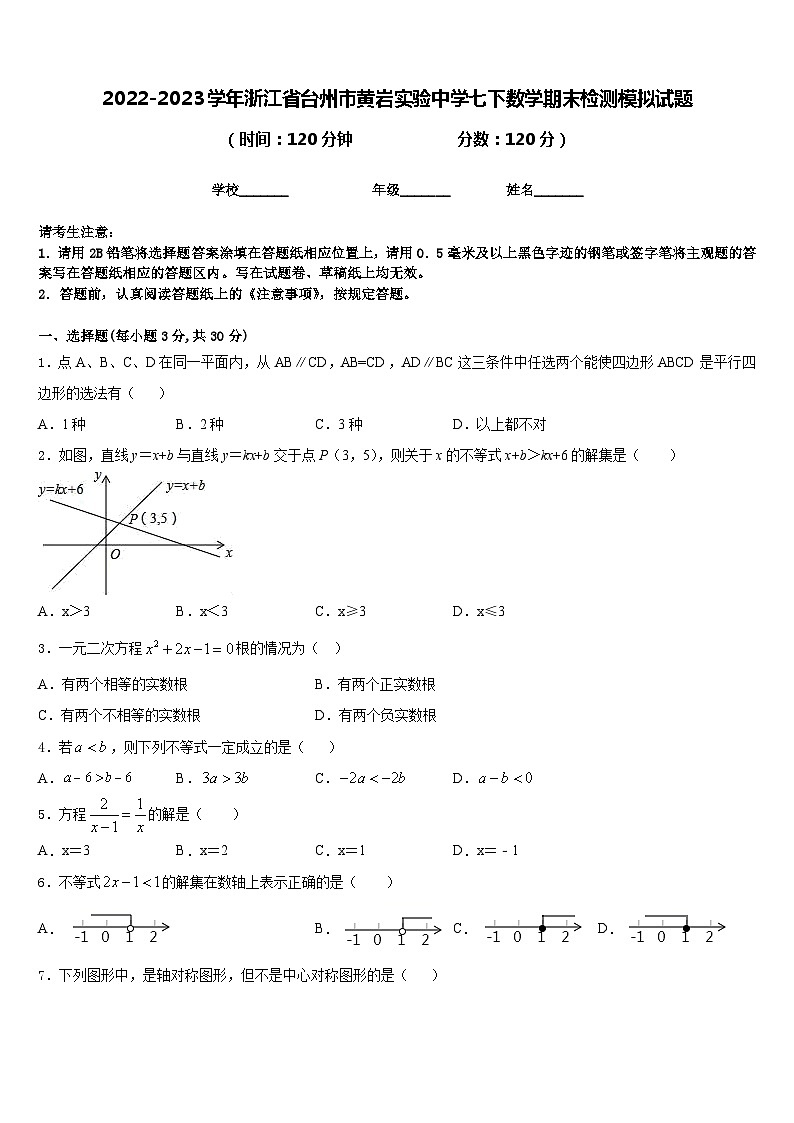 2022-2023学年浙江省台州市黄岩实验中学七下数学期末检测模拟试题含答案第1页