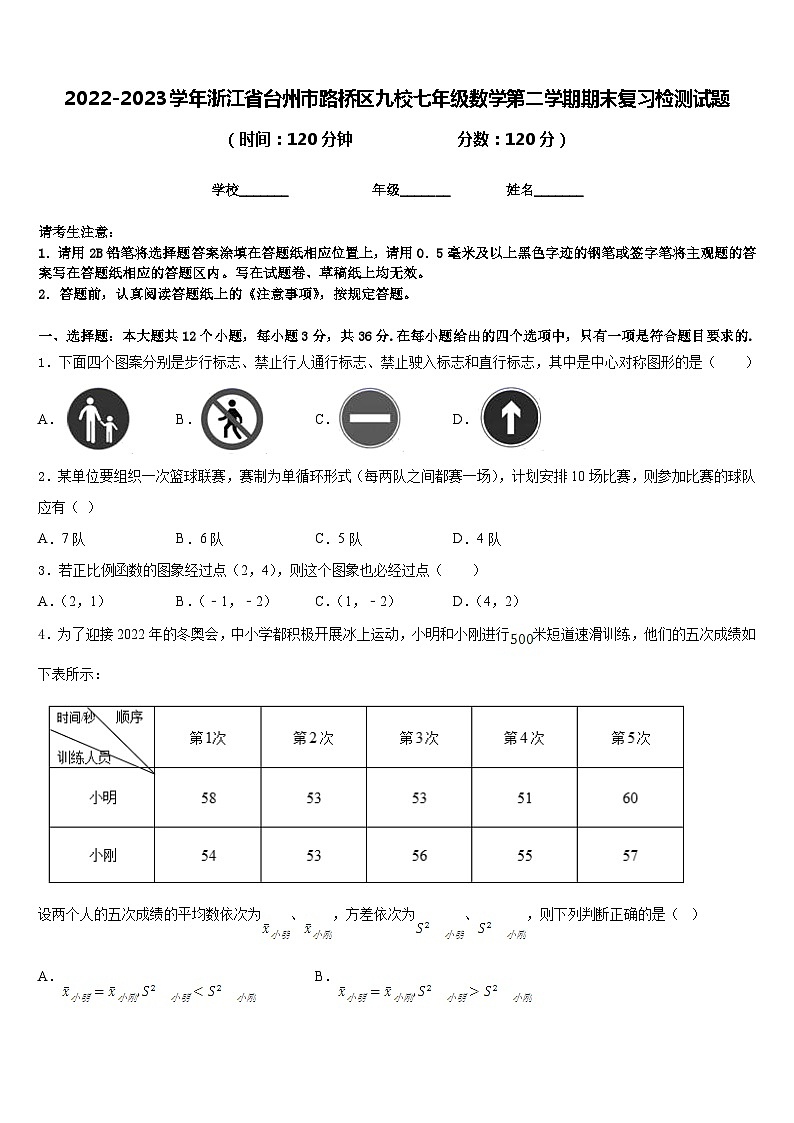 2022-2023学年浙江省台州市路桥区九校七年级数学第二学期期末复习检测试题含答案01