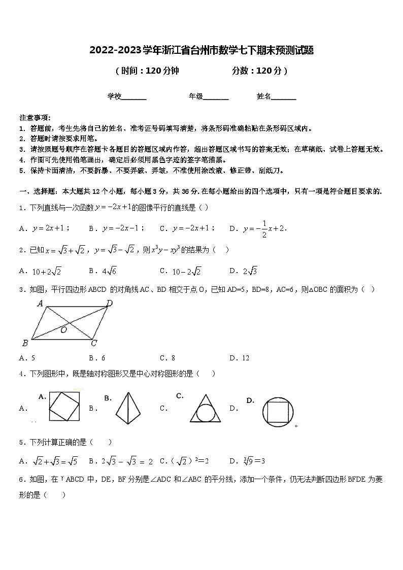 2022-2023学年浙江省台州市数学七下期末预测试题含答案第1页
