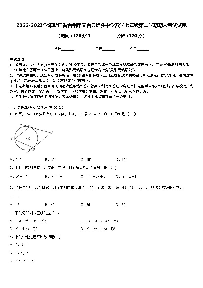 2022-2023学年浙江省台州市天台县坦头中学数学七年级第二学期期末考试试题含答案第1页