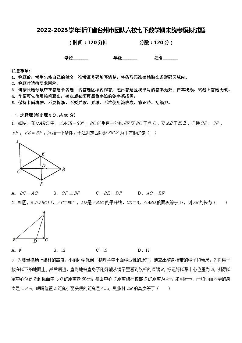 2022-2023学年浙江省台州市团队六校七下数学期末统考模拟试题含答案01