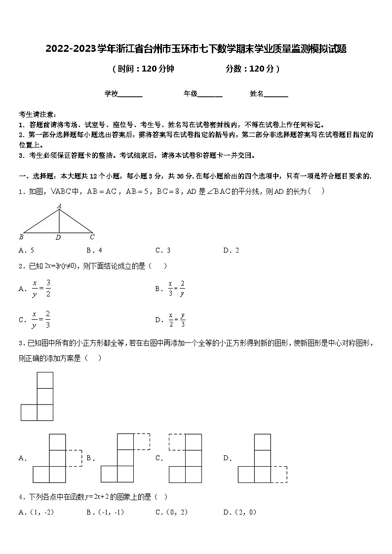 2022-2023学年浙江省台州市玉环市七下数学期末学业质量监测模拟试题含答案01