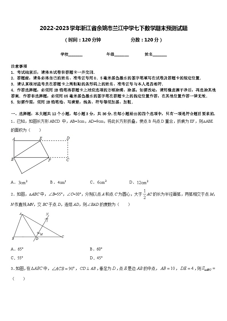 2022-2023学年浙江省余姚市兰江中学七下数学期末预测试题含答案第1页