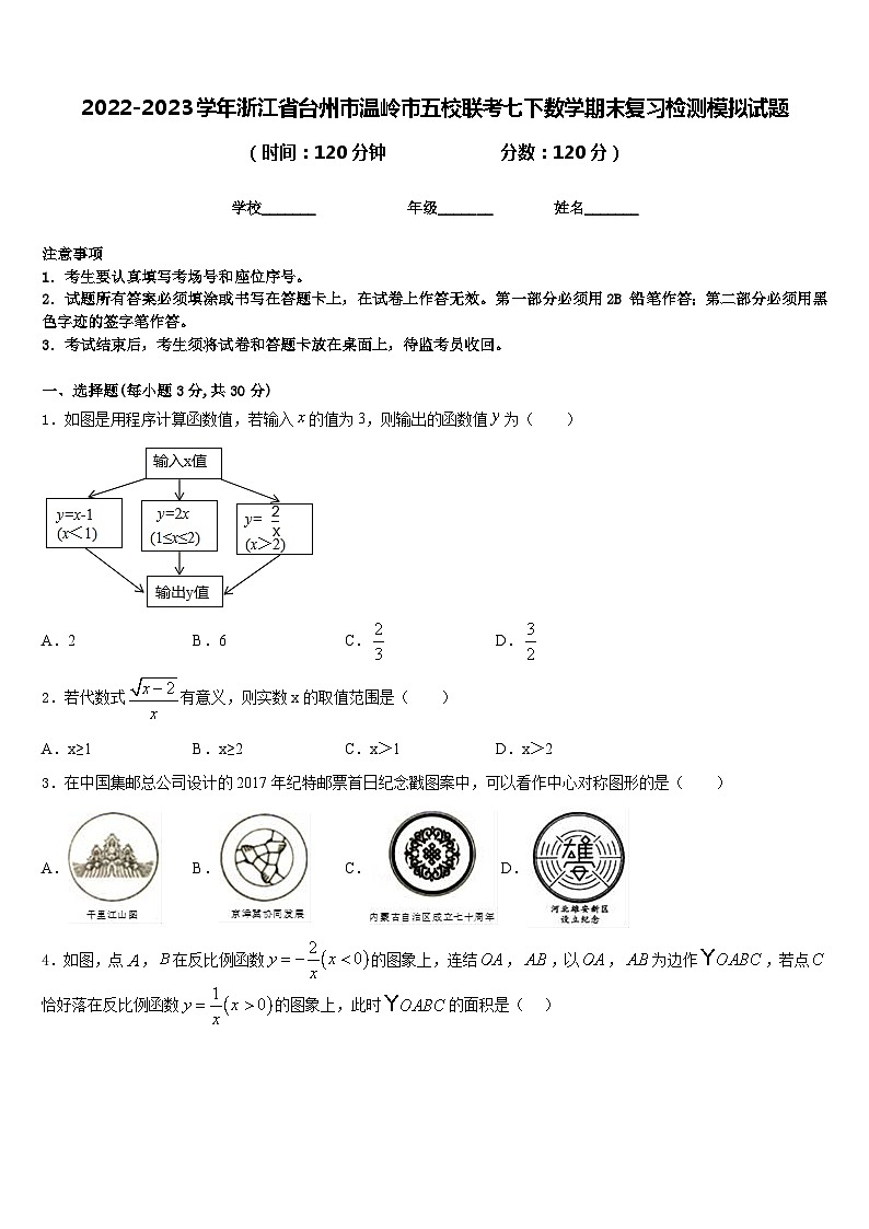 2022-2023学年浙江省台州市温岭市五校联考七下数学期末复习检测模拟试题含答案第1页