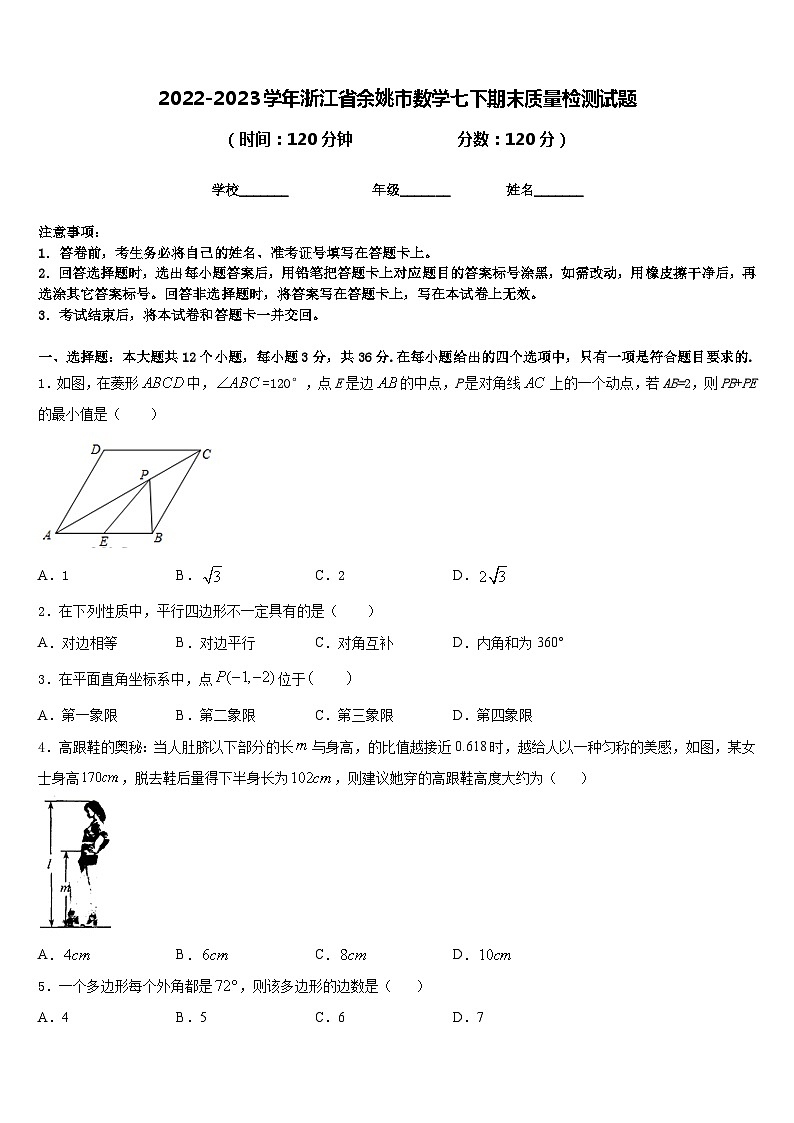 2022-2023学年浙江省余姚市数学七下期末质量检测试题含答案第1页