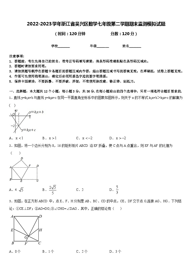 2022-2023学年浙江省吴兴区数学七年级第二学期期末监测模拟试题含答案第1页