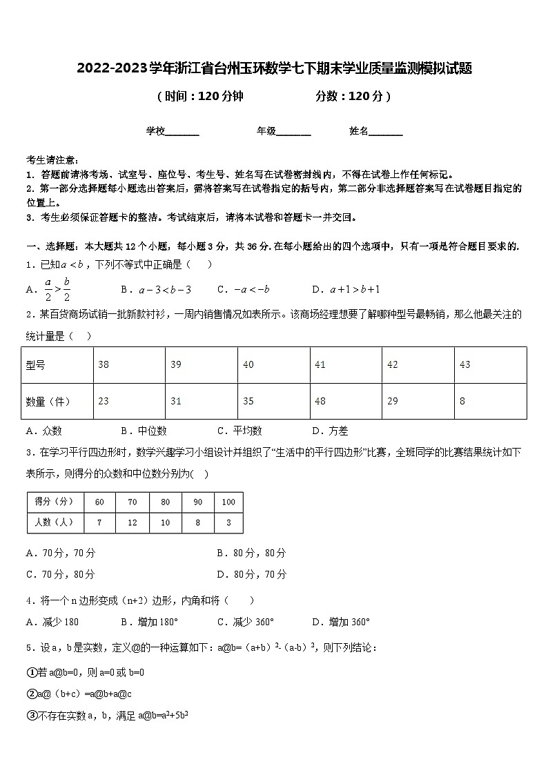 2022-2023学年浙江省台州玉环数学七下期末学业质量监测模拟试题含答案第1页