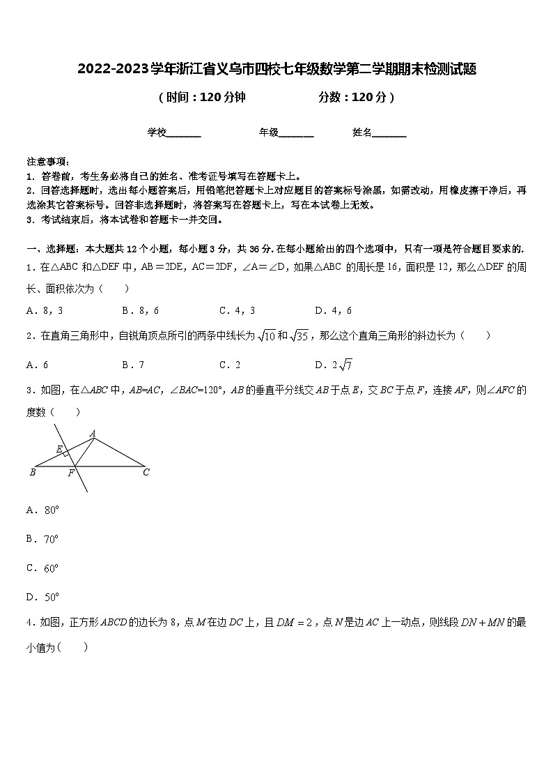 2022-2023学年浙江省义乌市四校七年级数学第二学期期末检测试题含答案第1页