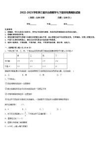 2022-2023学年浙江省天台县数学七下期末经典模拟试题含答案