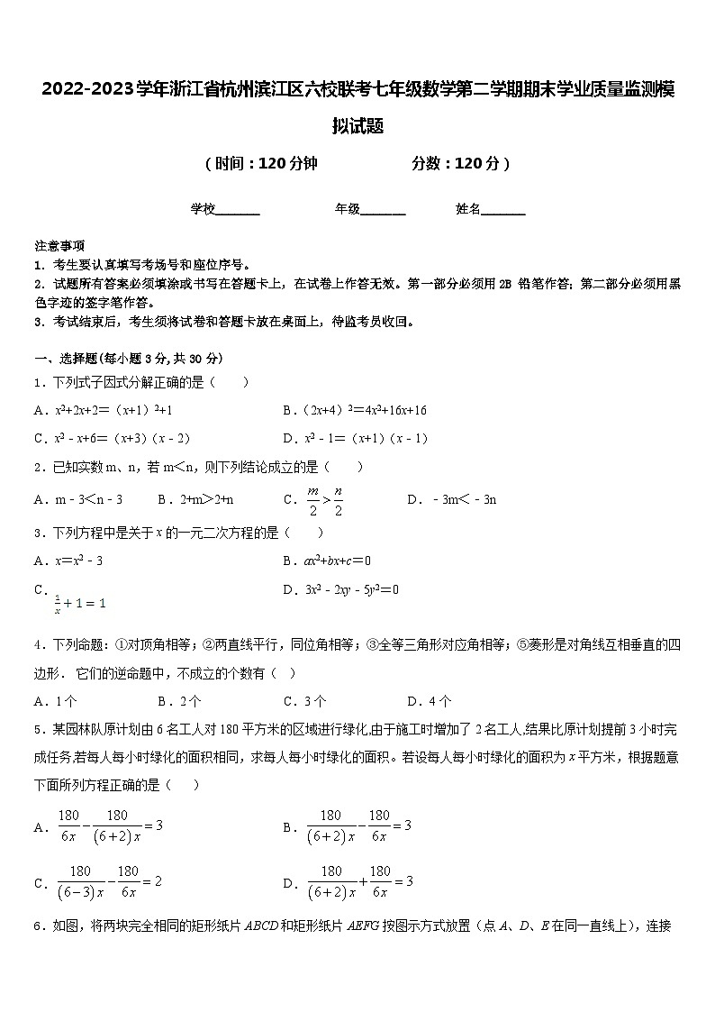 2022-2023学年浙江省杭州滨江区六校联考七年级数学第二学期期末学业质量监测模拟试题含答案第1页