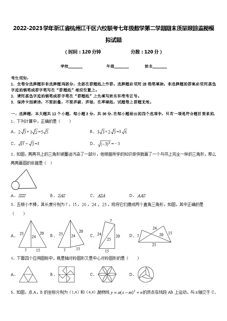 2022-2023学年浙江省杭州江干区六校联考七年级数学第二学期期末质量跟踪监视模拟试题含答案01
