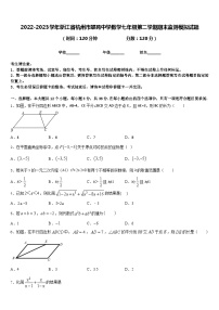 2022-2023学年浙江省杭州市翠苑中学数学七年级第二学期期末监测模拟试题含答案