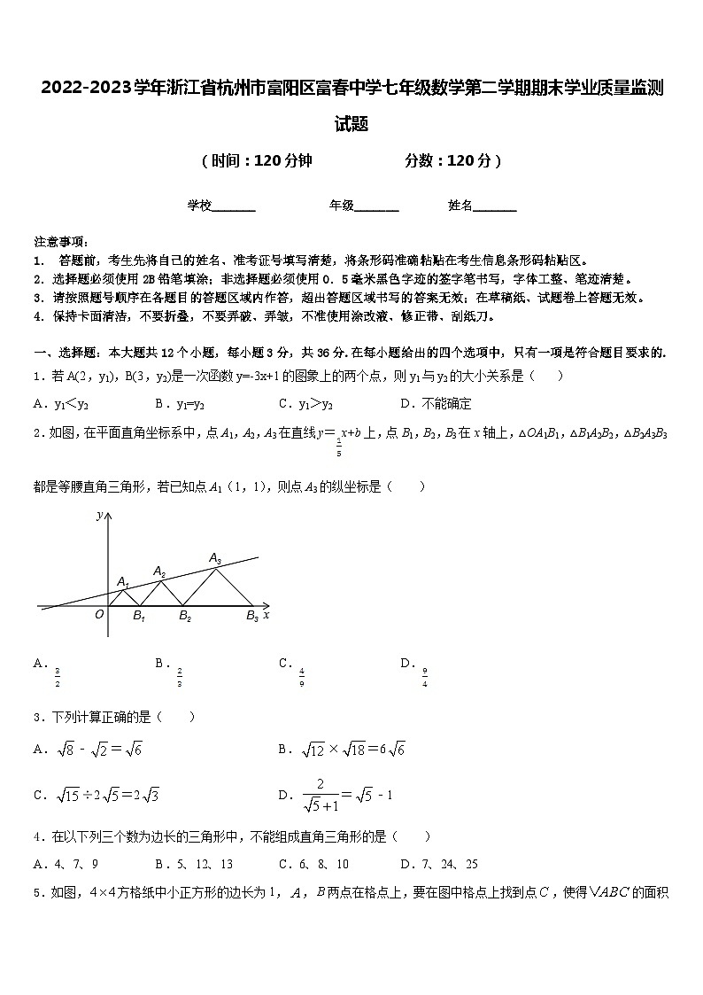 2022-2023学年浙江省杭州市富阳区富春中学七年级数学第二学期期末学业质量监测试题含答案01