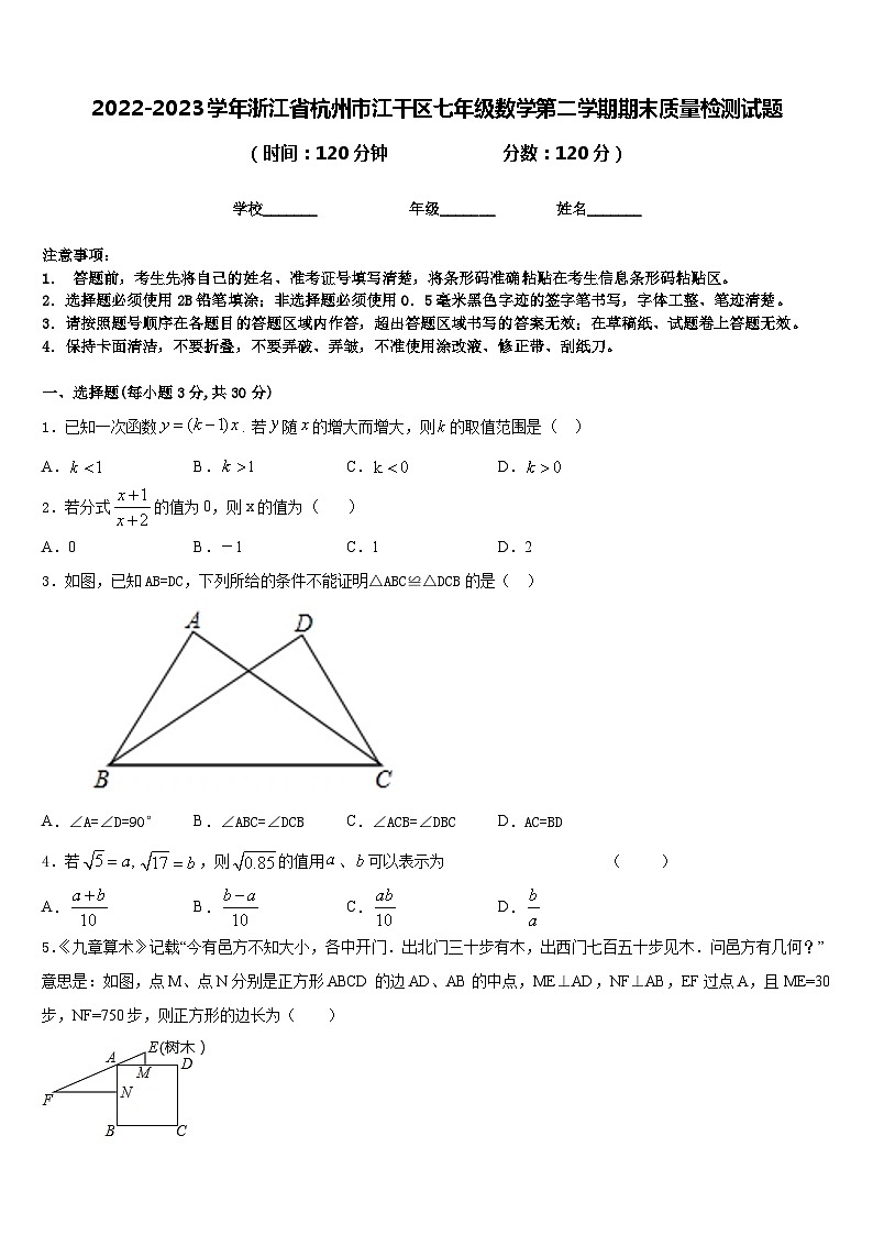 2022-2023学年浙江省杭州市江干区七年级数学第二学期期末质量检测试题含答案01