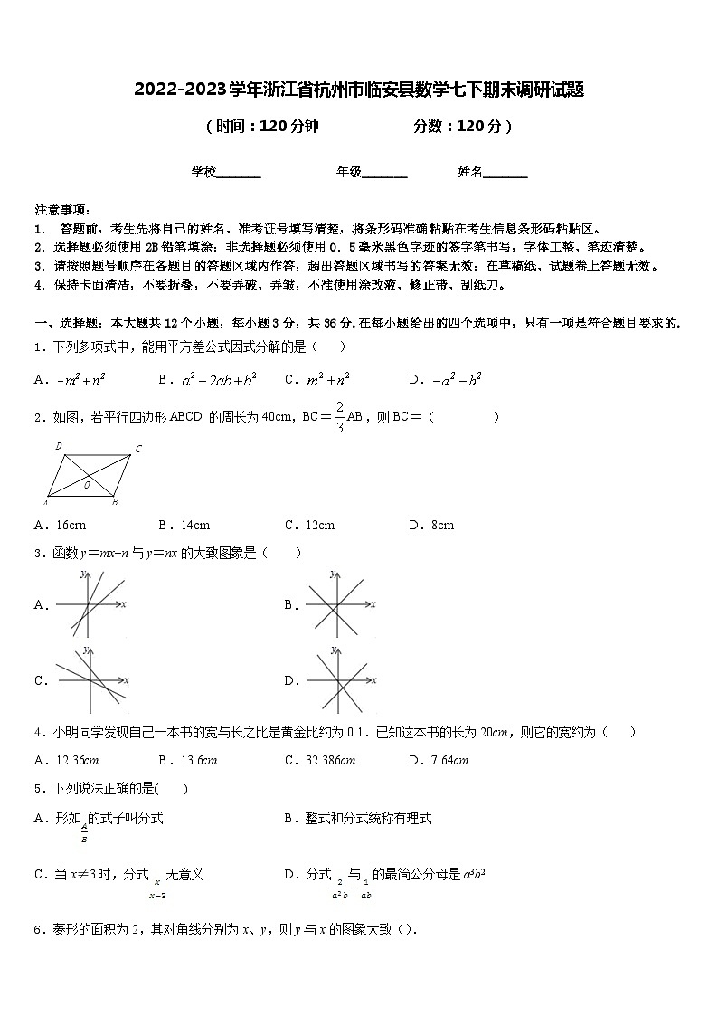 2022-2023学年浙江省杭州市临安县数学七下期末调研试题含答案第1页