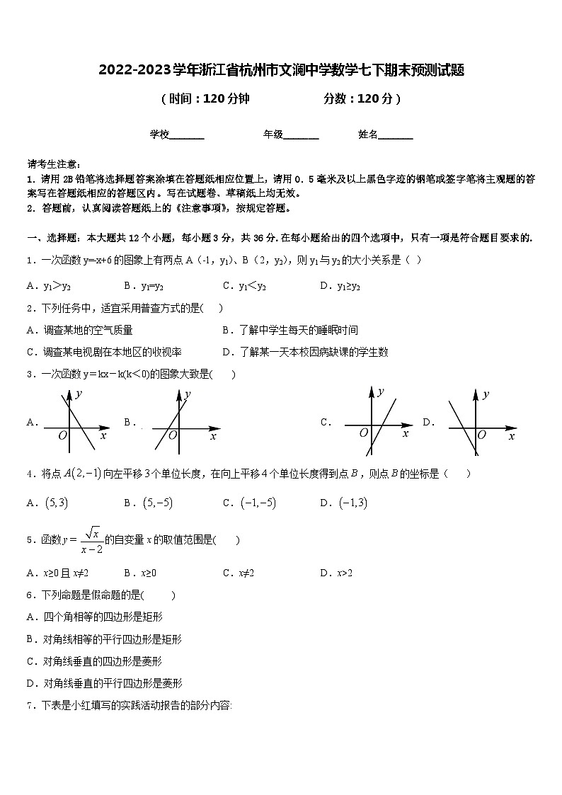 2022-2023学年浙江省杭州市文澜中学数学七下期末预测试题含答案第1页